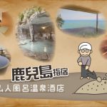【鹿兒島溫泉酒店推介】砂蒸溫泉+房內私人露天風呂 - 指宿篇！