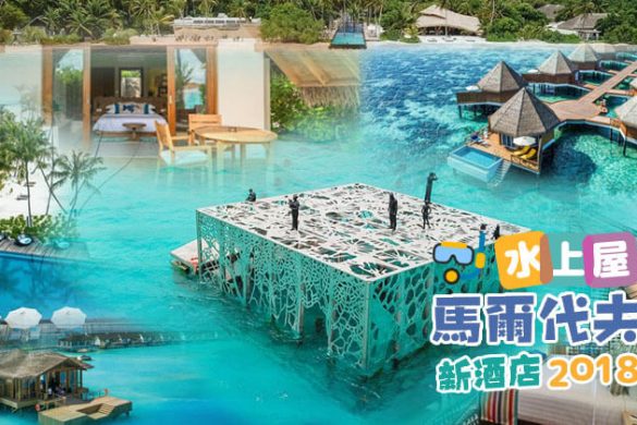 【馬爾代夫新酒店 2018】Resort、水上屋、市中心新酒店整合！
