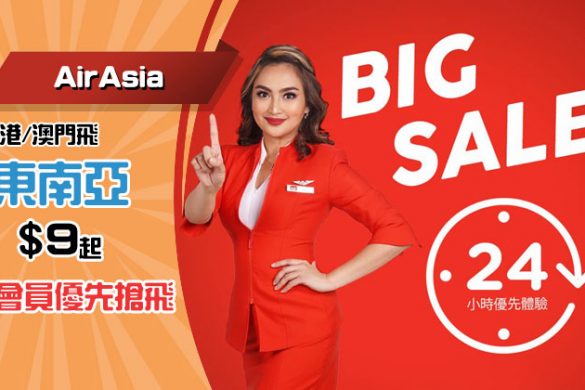 【Big SALE又返黎】香港/澳門飛東南亞單程$9起，星期日晚12點開賣 - AirAsia