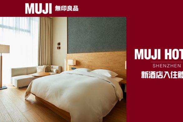 【MUJI 新酒店】深圳無印良品酒店入住體驗，2018年1月18日開張！