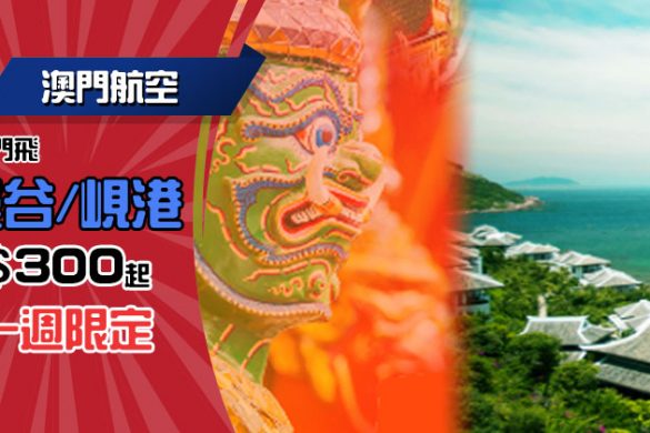 澳門出發限定！澳門 飛 曼谷/峴港 MOP300起，3月底前出發 – 澳門航空