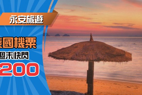 週末快閃！泰國機票 即減$200，只限3日 - 永安旅遊