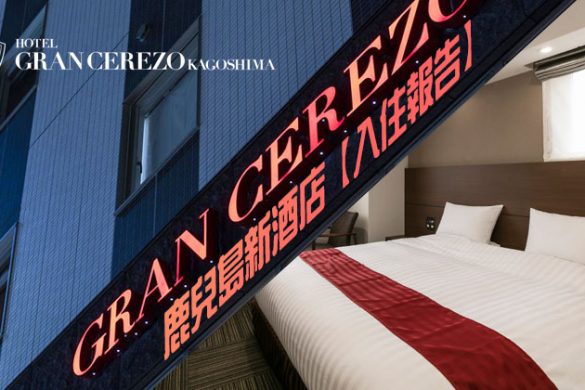 鹿兒島酒店推介「格蘭塞雷佐酒店 Hotel Gran Cerezo」入住報告！