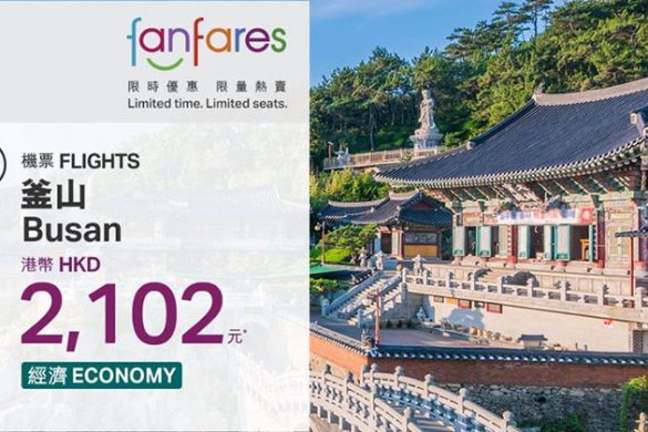 【Fanfares】10月9日早上8時開賣 – 國泰航空 | 港龍航空