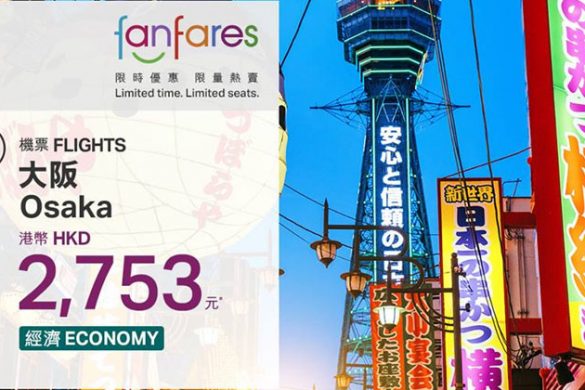 【Fanfares】10月30日早上8時開賣 – 國泰航空 | 港龍航空