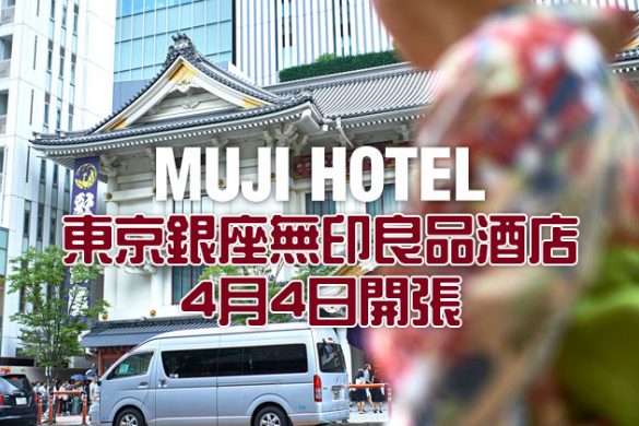 第三間「無印良品酒店」東京銀座4月4日開幕！