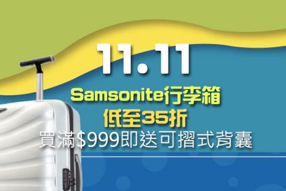 雙11行李喼優惠！買新秀麗產品滿HK$999仲送可摺式背囊，數量有限 - Samsonite 新秀麗