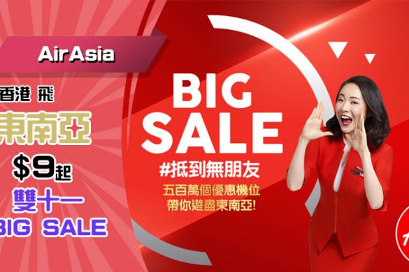 【雙十一Big SALE】香港/澳門飛東南亞單程$9起，今晚12點開賣 - AirAsia