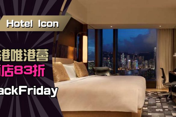 Black Friday Deal！香港Hotel Icon酒店83折起，情人節都有，今日開賣！