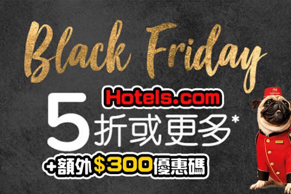 BLACK FRIDAY酒店5折+【$300酒店優惠碼】，今日起開始使用 - Hotels .com