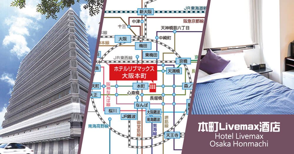 大阪本町Livemax酒店 Hotel Livemax Osaka Honmachi