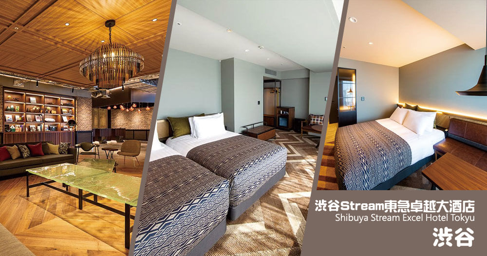 渋谷Stream東急卓越大酒店 Shibuya Stream Excel Hotel Tokyu