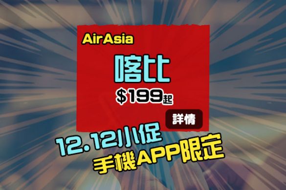 【12.12 APP優惠】香港/澳門飛東南亞88折起，限時48小時 - AirAsia