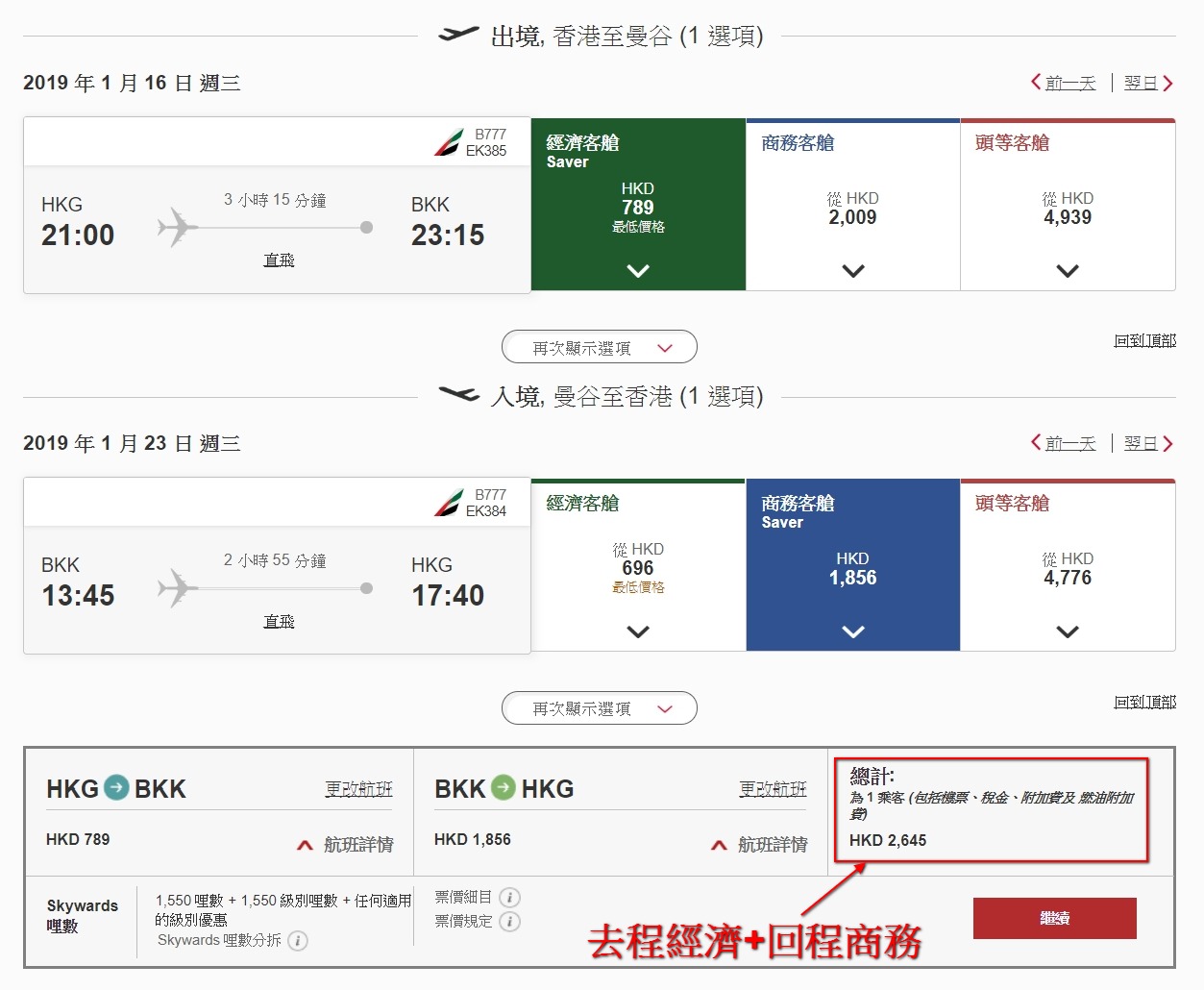 香港飛 曼谷 經濟+商務艙 HK$1,900起(連稅HK$2,645) - Emirates 阿聯酋航空