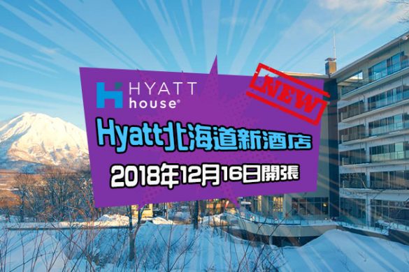 Hyatt House進駐北海道新雪谷，2018年12月16日開張！
