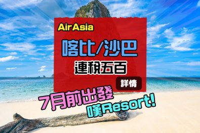 玩水嘆Resort！香港直飛 沙巴/喀比 來回連稅五百，7月前出發 - AirAsia
