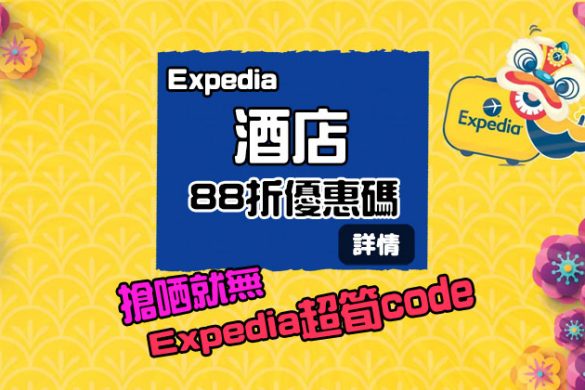 快D搶！Expedia 【88折優惠碼】Discount code，今朝9點有得搶！