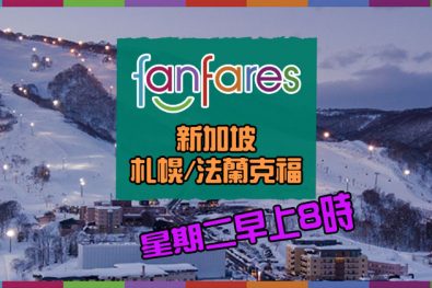 Fanfares【機票】新加坡/札幌/法蘭克福【套票】台北/清邁/大阪 – 國泰航空 | 港龍航空