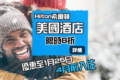 【美國酒店】希爾頓美國地區酒店8折起，4月前入住 - Hilton