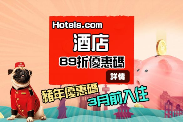 豬年優惠碼【89折酒店優惠碼】，3月底前入住 - Hotels .com