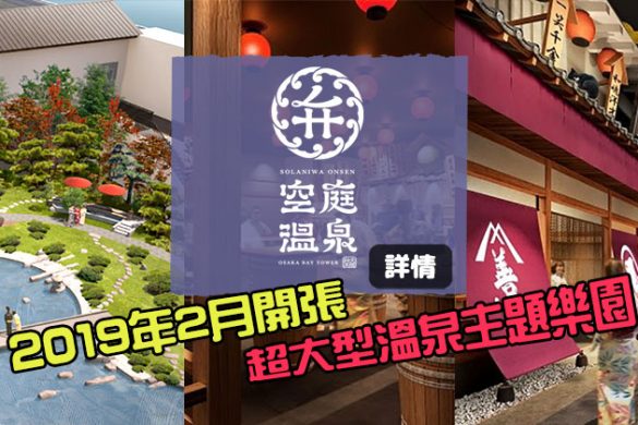 超期待！大阪超大型溫泉主題樂園「空庭溫泉」，2019年2月開張
