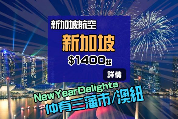 New Year Delights！新加坡$1400、三藩市$3800，澳紐$2500 - 新加坡航空