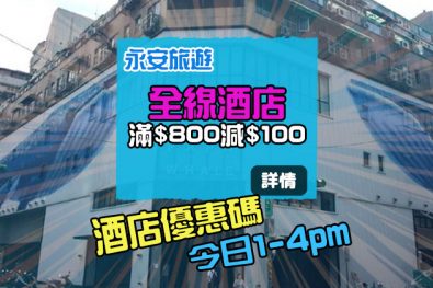 【酒店快閃】全線酒店優惠碼，滿HK$800減HK$100，今日1pm-4pm - 永安旅遊網