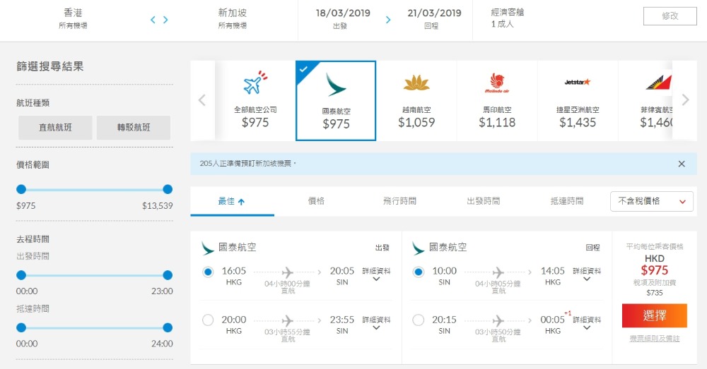 香港 直飛 新加坡 HK$975起(連稅HK$1,710) - 國泰航空