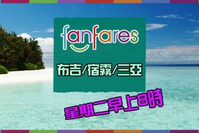 Fanfares【機票】布吉/宿霧/三亞【套票】峇里/馬爾代夫 – 國泰航空 | 港龍航空