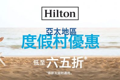 【度假酒店優惠】希爾頓亞太區度假酒店65折起，10月前入住 - Hilton