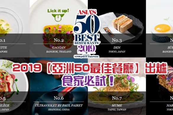 東南亞旅行搵食推介！2019年「亞洲50最佳餐廳」食家必試！