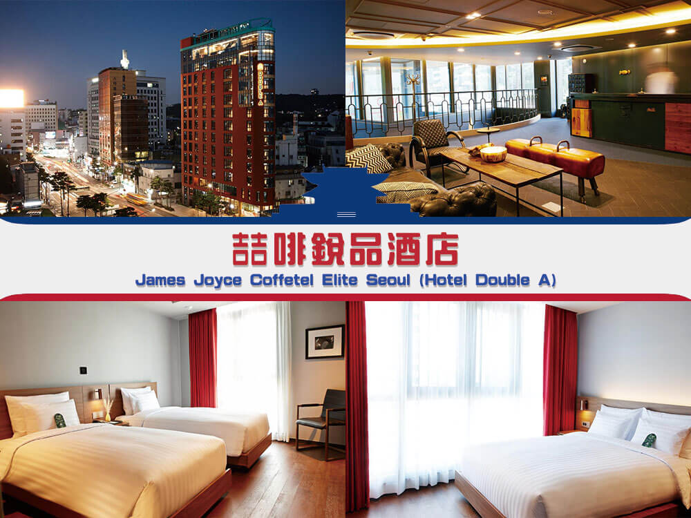 喆啡銳品酒店•韓國首爾明洞店 (James Joyce Coffetel Elite Seoul (Hotel Double A))