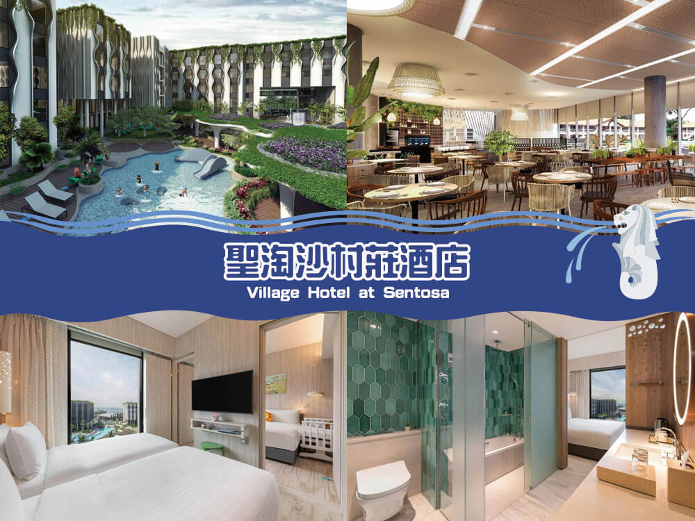 聖淘沙村莊酒店 - 遠東酒店 (Village Hotel at Sentosa by Far East Hospitality)