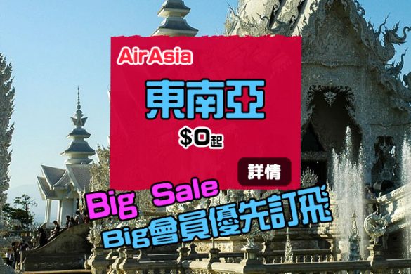 【Big SALE】澳門飛清萊$0起、港飛喀比$66起/沙巴$98起，今晚12點Big會員優先訂飛 - AirAsia