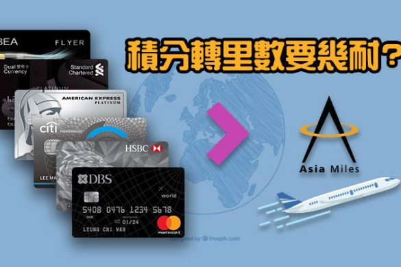 積分轉里數要幾耐?一表比較各信用卡用積分轉到Asiamiles帳戶所需時間