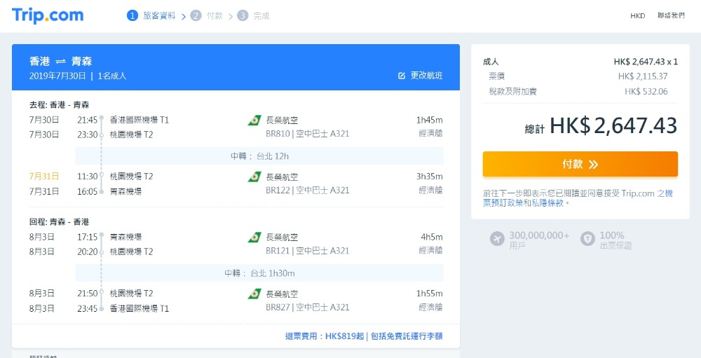 香港往返 青森 HK$2,115起(連稅HK$2,647) - 長榮航空
