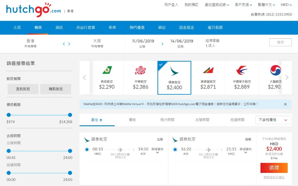 香港 直飛大阪 HK$2,400起(連稅HK$3,146) - 國泰航空
