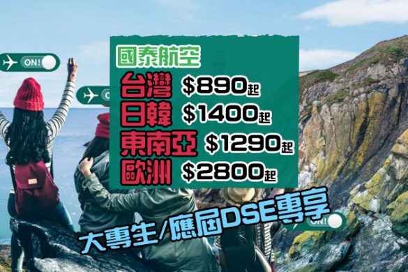 大專生/應屆DSE優惠返黎！ 台灣$860、韓國$1400、日本$1900、東南亞$1290、歐洲$2800 - 國泰航空