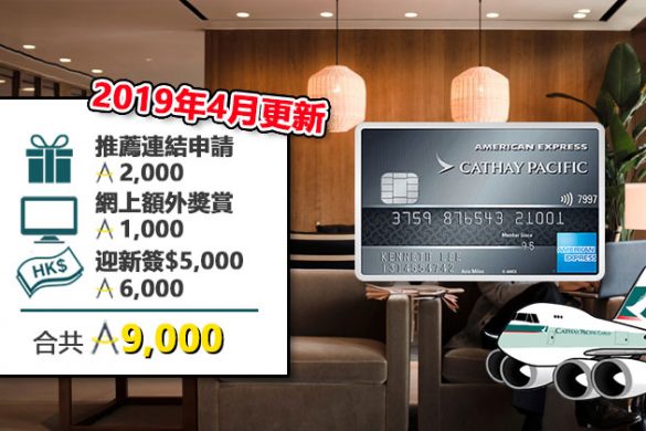 【2019年4月更新】國泰AE Elite卡 迎新簽$5,000送9,000里，免費入Lounge。