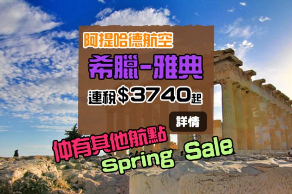 歐洲Spring Sale！香港飛歐洲 連稅三千七起 - 阿提哈德航空