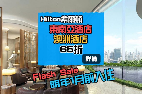【三月Flash Sale】希爾頓 東南亞/澳洲酒店65折起，今日已開賣 - Hilton