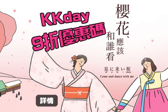 【KKday都有追櫻優惠】日本/韓國 賞櫻行程9折優惠碼 – KKday