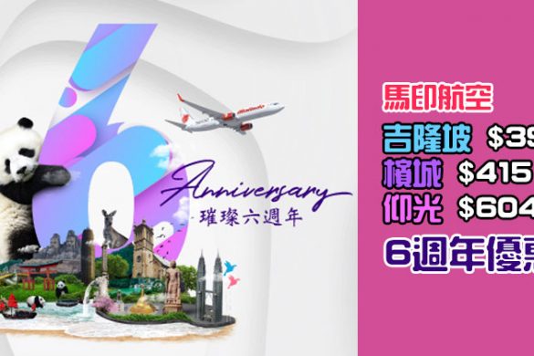 馬印6週年，暑假都有！香港來回吉隆坡$391/檳城$415起/仰光$604 - 馬印航空