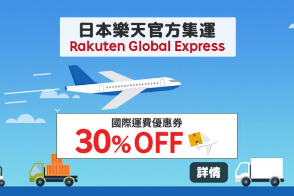 7折集運優惠！日本樂天官方集運服務【Rakuten Global Express】 - 樂天市場