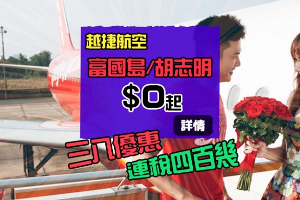 再有$0機票！香港飛 富國島/胡志明市HK$0起，今日下午又有得搶 - 越捷航空