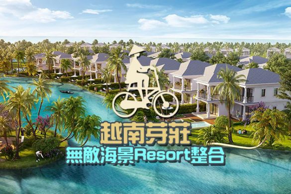 越南芽莊無敵海景Resort酒店推介！Pool Villa別墅、私人沙灘、Kids Club！
