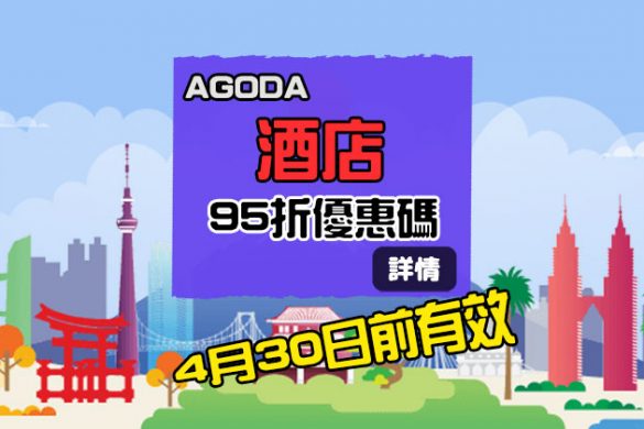 Agoda 4月限定！95折【酒店優惠碼】，無指定入住地點(優惠至4月30日) - Agoda