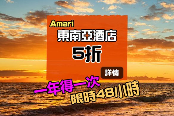 一年一次【限時半價】Amari 泰國/馬爾代夫/馬來西亞/香港酒店 5折起，星期六開賣！