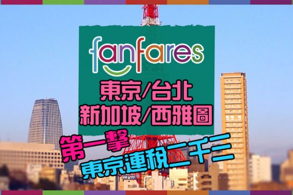 激抵【Fanfares】連環第一擊！東京/台北/新加坡/西雅圖 – 國泰航空 | 港龍航空
