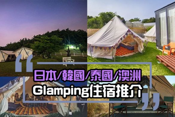 【深度遊】日本/韓國/泰國/澳洲Glamping熱點住宿推介！